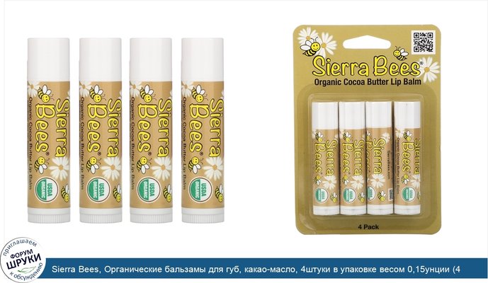 Sierra Bees, Органические бальзамы для губ, какао-масло, 4штуки в упаковке весом 0,15унции (4,25г) каждая
