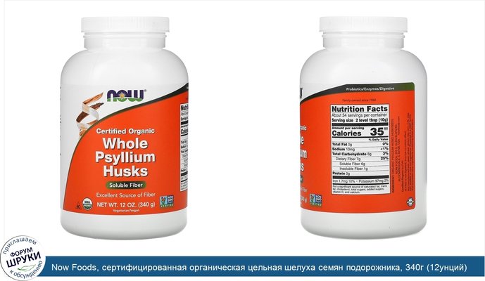 Now Foods, сертифицированная органическая цельная шелуха семян подорожника, 340г (12унций)