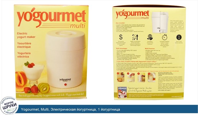 Yogourmet, Multi, Электрическая йогуртница, 1 йогуртница