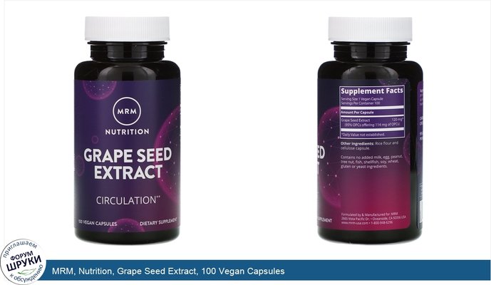 MRM, Nutrition, Grape Seed Extract, 100 Vegan Capsules