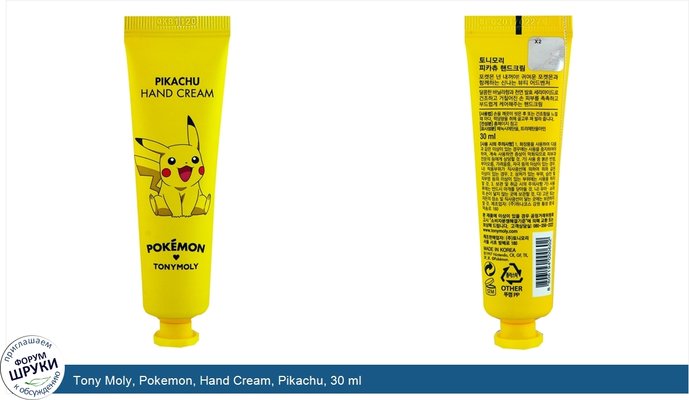 Tony Moly, Pokemon, Hand Cream, Pikachu, 30 ml