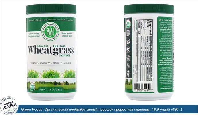 Green Foods, Органический необработанный порошок проростков пшеницы, 16.9 унций (480 г)