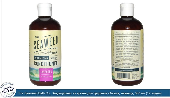 The Seaweed Bath Co., Кондиционер из аргана для придания объема, лаванда, 360 мл (12 жидких унций)