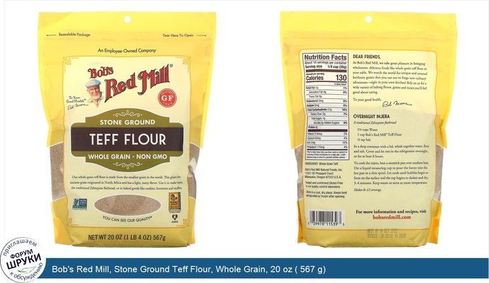 Bob\'s Red Mill, Stone Ground Teff Flour, Whole Grain, 20 oz ( 567 g)
