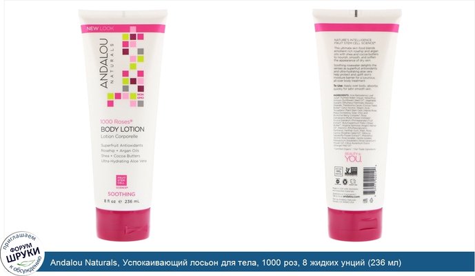 Andalou Naturals, Успокаивающий лосьон для тела, 1000 роз, 8 жидких унций (236 мл)