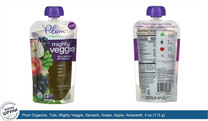 Plum Organics, Tots, Mighty Veggie, Spinach, Grape, Apple, Amaranth, 4 oz (113 g)