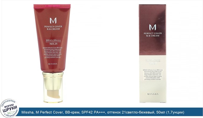 Missha, M Perfect Cover, BB-крем, SPF42 PA+++, оттенок 21светло-бежевый, 50мл (1,7унции)