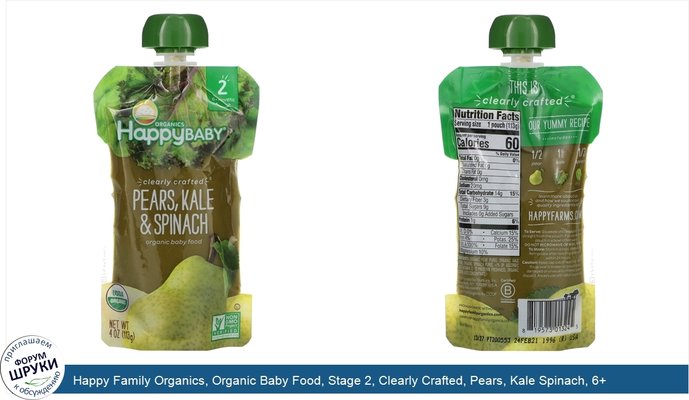 Happy Family Organics, Organic Baby Food, Stage 2, Clearly Crafted, Pears, Kale Spinach, 6+ Months, 4 oz (113 g)