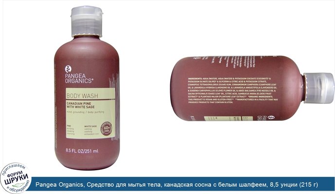 Pangea Organics, Средство для мытья тела, канадская сосна с белым шалфеем, 8,5 унции (215 г)