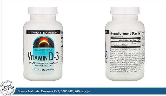 Source Naturals, Витамин D-3, 5000 МЕ, 240 капсул