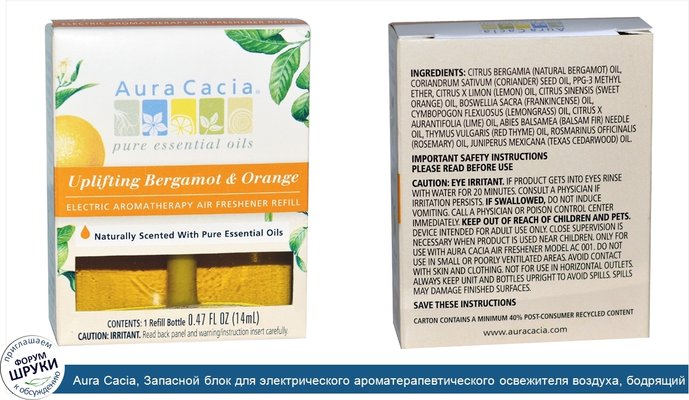 Aura Cacia, Запасной блок для электрического ароматерапевтического освежителя воздуха, бодрящий бергамот и апельсин, 0,47 жидких унций (14 мл)