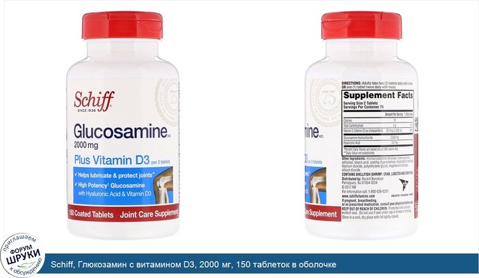 Schiff, Глюкозамин с витамином D3, 2000 мг, 150 таблеток в оболочке