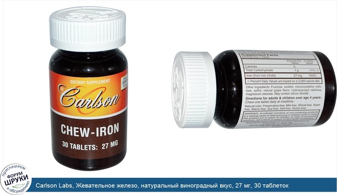 Carlson Labs, Жевательное железо, натуральный виноградный вкус, 27 мг, 30 таблеток