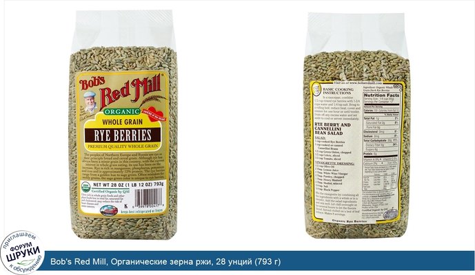 Bob\'s Red Mill, Органические зерна ржи, 28 унций (793 г)