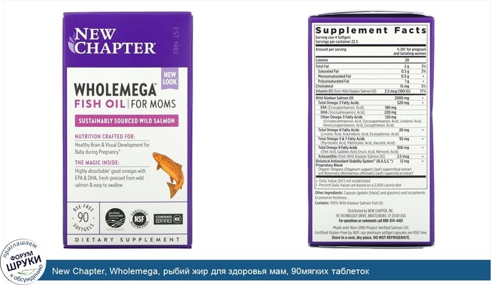 New Chapter, Wholemega, рыбий жир для здоровья мам, 90мягких таблеток