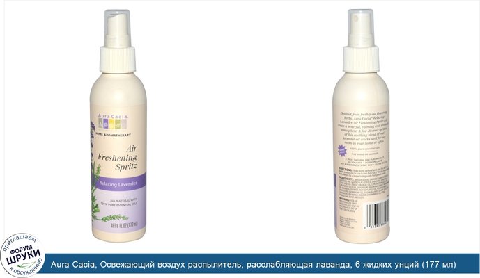 Aura Cacia, Освежающий воздух распылитель, расслабляющая лаванда, 6 жидких унций (177 мл)