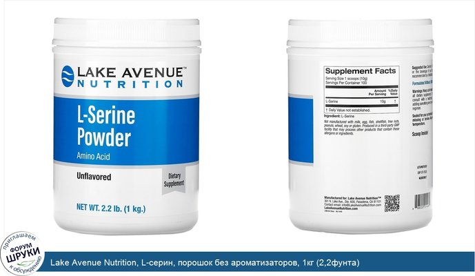 Lake Avenue Nutrition, L-серин, порошок без ароматизаторов, 1кг (2,2фунта)