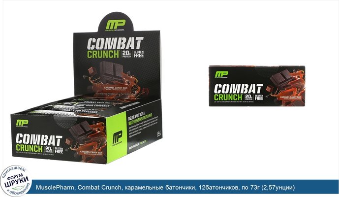 MusclePharm, Combat Crunch, карамельные батончики, 12батончиков, по 73г (2,57унции)