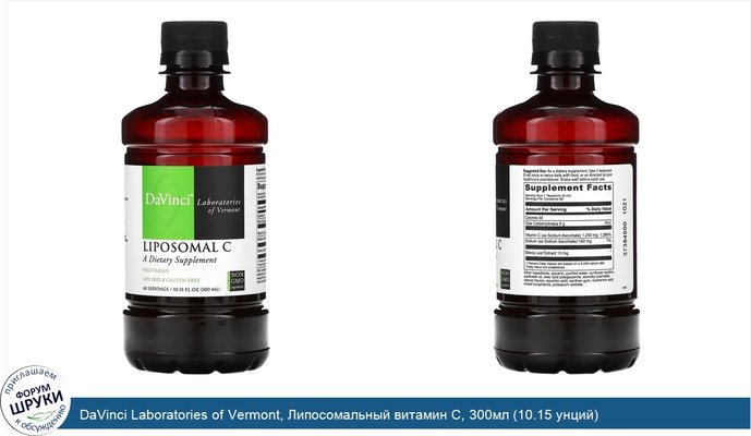 DaVinci Laboratories of Vermont, Липосомальный витамин C, 300мл (10.15 унций)