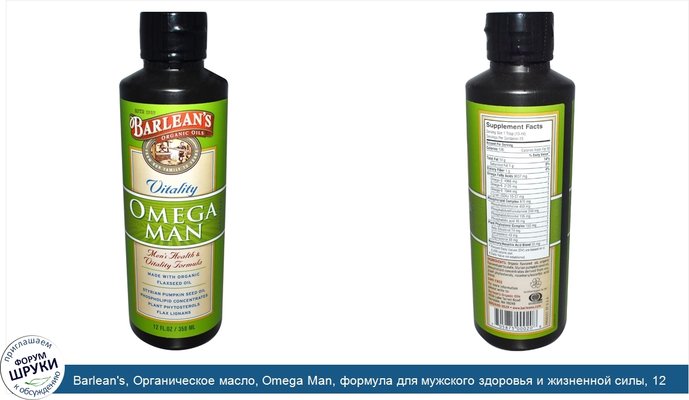 Barlean\'s, Органическое масло, Omega Man, формула для мужского здоровья и жизненной силы, 12 жидких унций (350 мл)