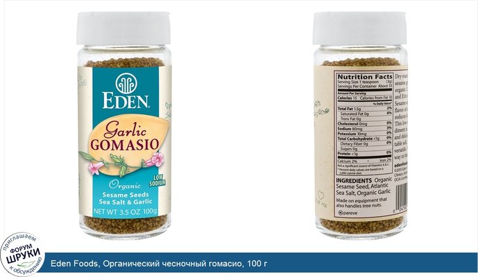 Eden Foods, Органический чесночный гомасио, 100 г