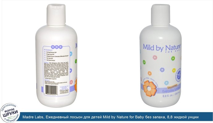Madre Labs, Ежедневный лосьон для детей Mild by Nature for Baby без запаха, 8,8 жидкой унции (260 мл)