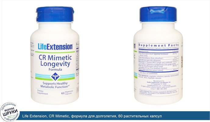 Life Extension, CR Mimetic, формула для долголетия, 60 растительных капсул