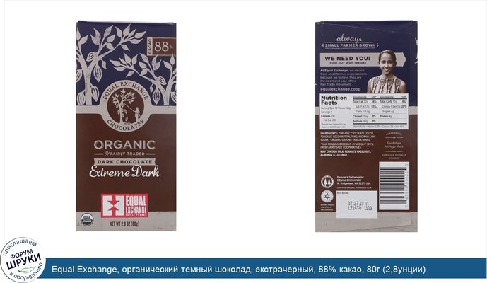 Equal Exchange, органический темный шоколад, экстрачерный, 88% какао, 80г (2,8унции)