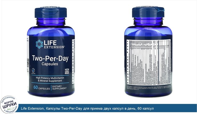 Life Extension, Капсулы Two-Per-Day для приема двух капсул в день, 60 капсул