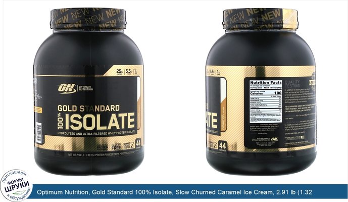 Optimum Nutrition, Gold Standard 100% Isolate, Slow Churned Caramel Ice Cream, 2.91 lb (1.32 kg)