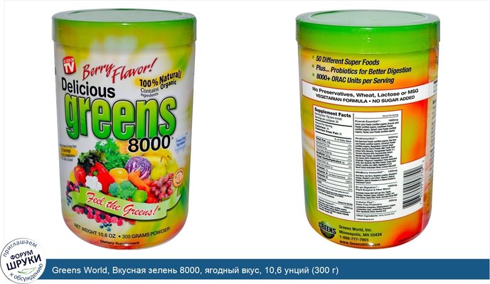 Greens World, Вкусная зелень 8000, ягодный вкус, 10,6 унций (300 г)