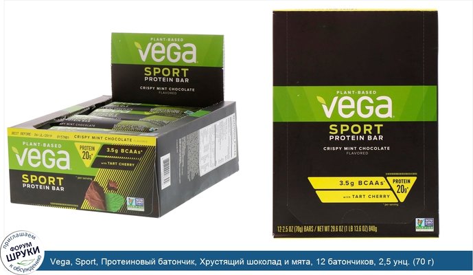 Vega, Sport, Протеиновый батончик, Хрустящий шоколад и мята, 12 батончиков, 2,5 унц. (70 г) каждый