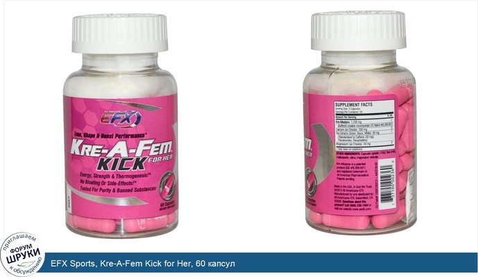 EFX Sports, Kre-A-Fem Kick for Her, 60 капсул