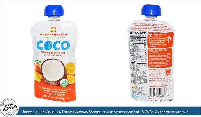 Happy Family Organics, Happysqueeze, Органические суперпродукты, COCO, Оранжевое манго и кокосовое молоко, 3,5 унции (99 г)