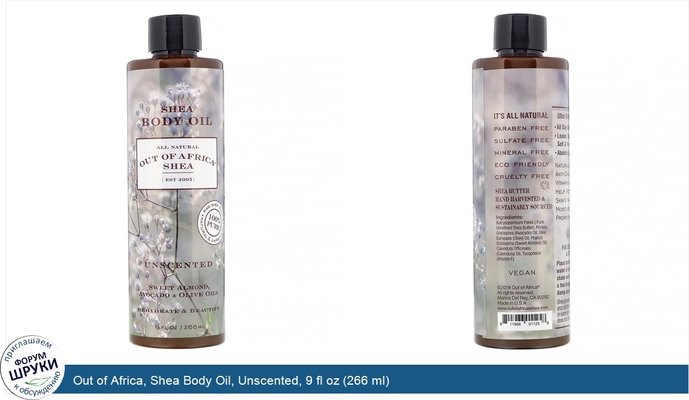 Out of Africa, Shea Body Oil, Unscented, 9 fl oz (266 ml)