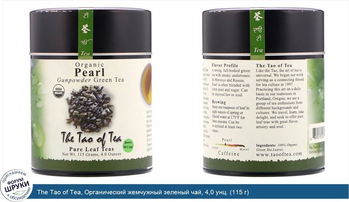 The Tao of Tea, Органический жемчужный зеленый чай, 4,0 унц. (115 г)
