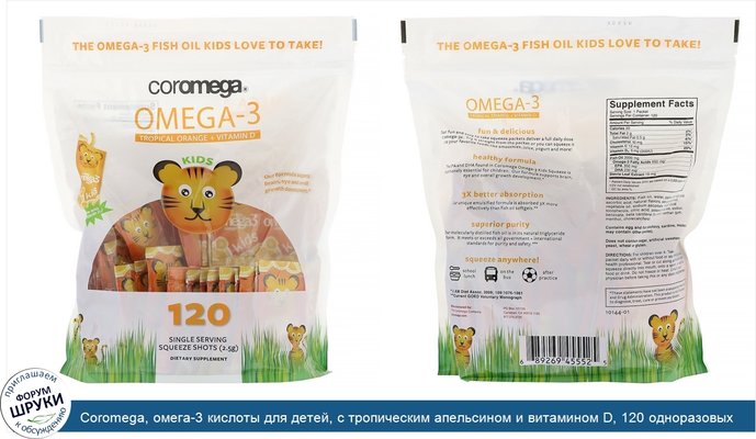 Coromega, омега-3 кислоты для детей, с тропическим апельсином и витамином D, 120 одноразовых порционных пакетиков