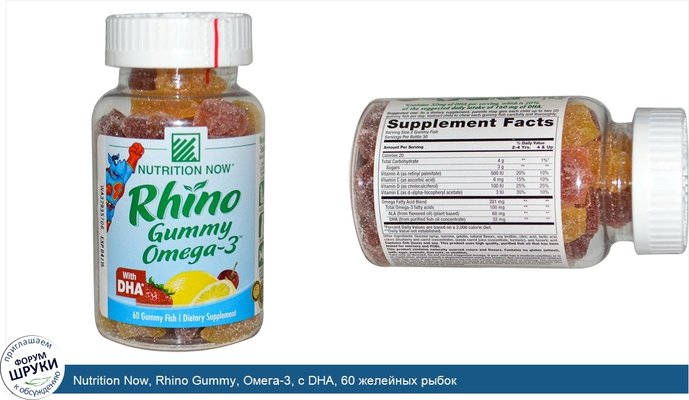 Nutrition Now, Rhino Gummy, Омега-3, с DHA, 60 желейных рыбок