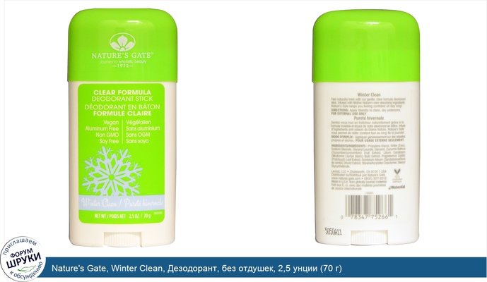 Nature\'s Gate, Winter Clean, Дезодорант, без отдушек, 2,5 унции (70 г)