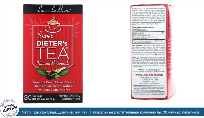 Natrol, Laci Le Beau, Диетический чай, Натуральные растительные компоненты, 30 чайных пакетиков, 2,63 унции (75 г)
