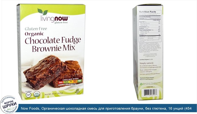 Now Foods, Органическая шоколадная смесь для приготовления брауни, без глютена, 16 унций (454 г)