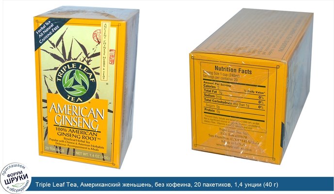 Triple Leaf Tea, Американский женьшень, без кофеина, 20 пакетиков, 1,4 унции (40 г)