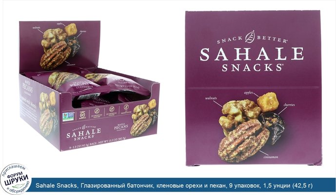 Sahale Snacks, Глазированный батончик, кленовые орехи и пекан, 9 упаковок, 1,5 унции (42,5 г)