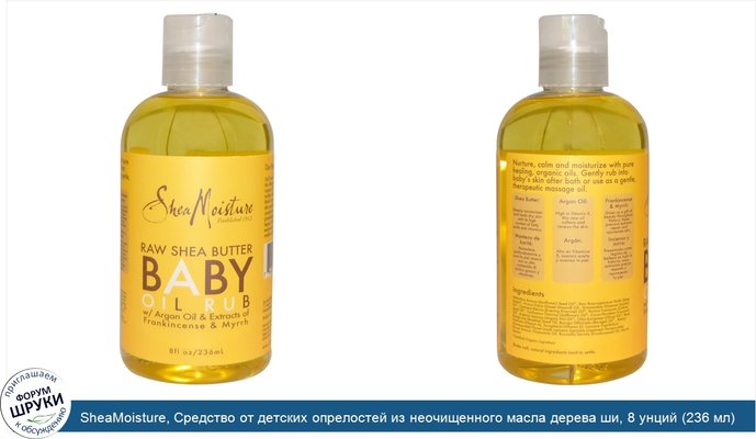 SheaMoisture, Средство от детских опрелостей из неочищенного масла дерева ши, 8 унций (236 мл)