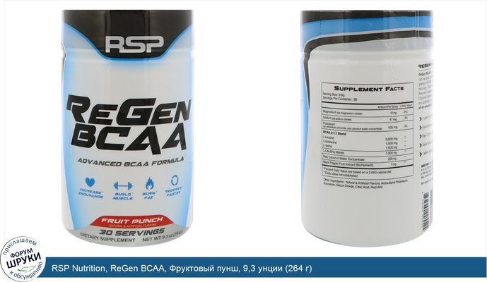 RSP Nutrition, ReGen BCAA, Фруктовый пунш, 9,3 унции (264 г)