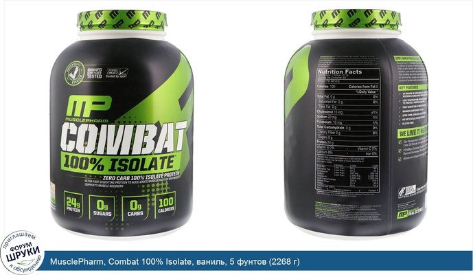 MusclePharm, Combat 100% Isolate, ваниль, 5 фунтов (2268 г)