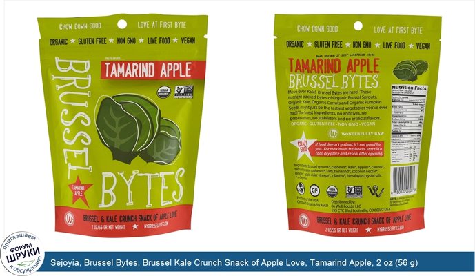 Sejoyia, Brussel Bytes, Brussel Kale Crunch Snack of Apple Love, Tamarind Apple, 2 oz (56 g)