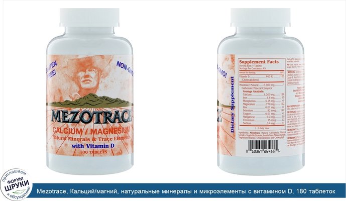 Mezotrace, Кальций/магний, натуральные минералы и микроэлементы с витамином D, 180 таблеток