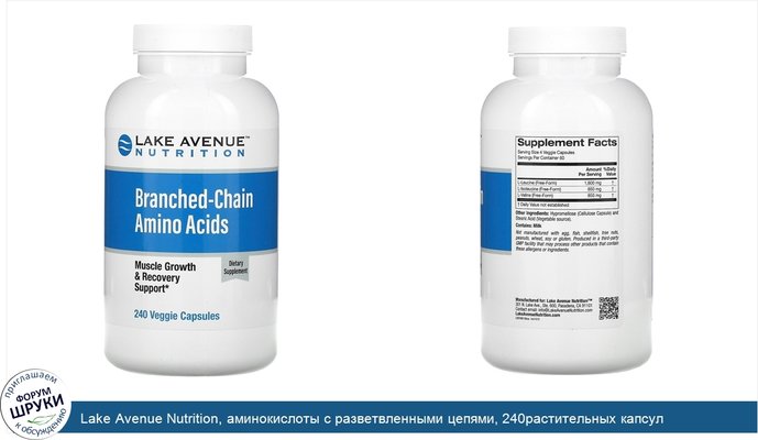 Lake Avenue Nutrition, аминокислоты с разветвленными цепями, 240растительных капсул