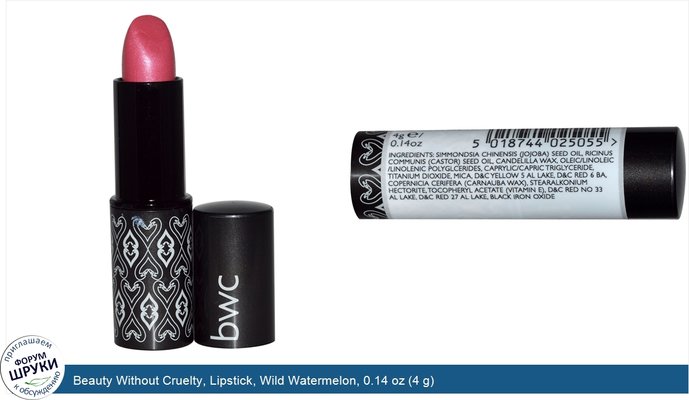 Beauty Without Cruelty, Lipstick, Wild Watermelon, 0.14 oz (4 g)